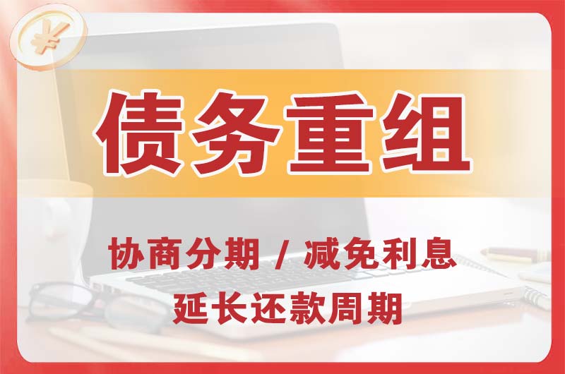 本溪县债务重组