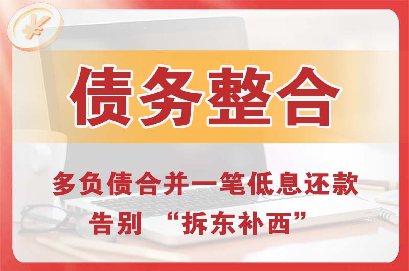 本溪县债务整合