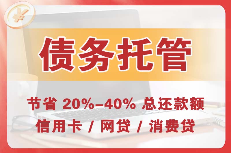 本溪县债务托管