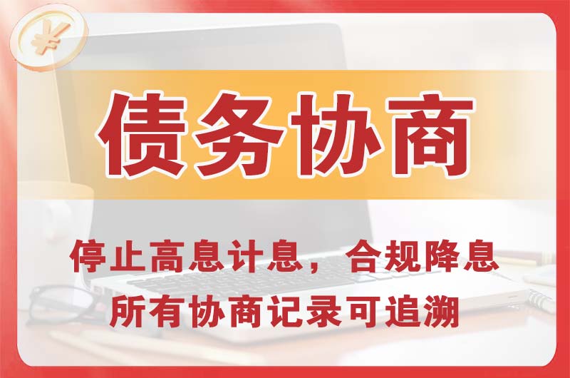 本溪县债务协商